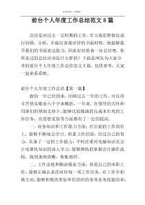 前台个人年度工作总结范文8篇