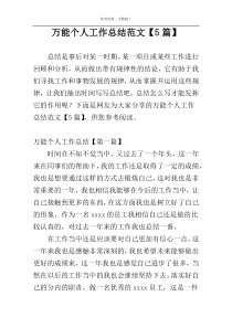 万能个人工作总结范文【5篇】