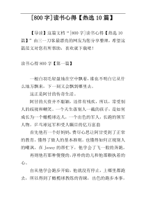 [800字]读书心得【热选10篇】