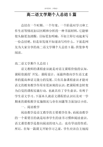 高二语文学期个人总结5篇