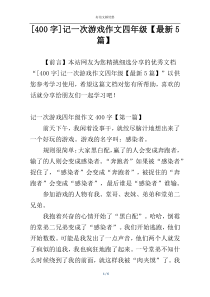 [400字]记一次游戏作文四年级【最新5篇】