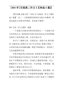 [800字]无视高二作文5【热选5篇】