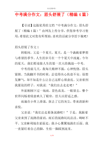 中考满分作文：眉头舒展了（精编4篇）