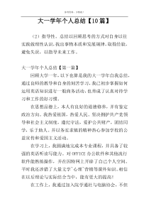 大一学年个人总结【10篇】