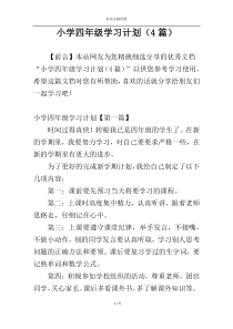 小学四年级学习计划（4篇）