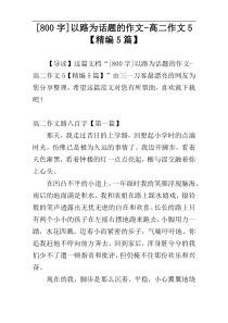 [800字]以路为话题的作文-高二作文5【精编5篇】