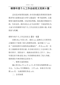 销售年度个人工作总结范文范例8篇