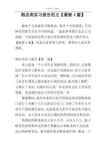 酒店类实习报告范文【最新4篇】