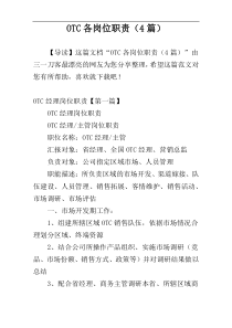 OTC各岗位职责（4篇）