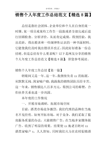 销售个人年度工作总结范文【精选8篇】