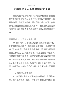 区域经理个人工作总结范文4篇