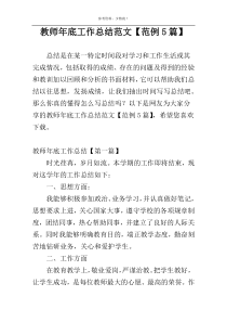 教师年底工作总结范文【范例5篇】