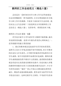 教师的工作总结范文（精选5篇）