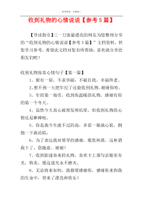 收到礼物的心情说说【参考5篇】