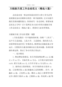 万能版月度工作总结范文（精选5篇）
