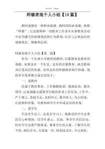 师德表现个人小结【10篇】