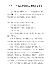 “六 一”学生代表发言【范例4篇】