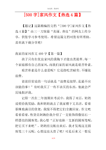 [500字]家风作文【热选4篇】