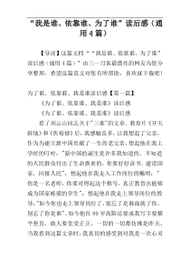 “我是谁、依靠谁、为了谁”读后感（通用4篇）