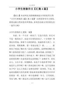 小学生想象作文【汇集4篇】