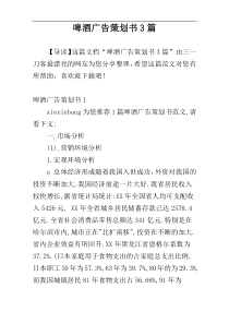 啤酒广告策划书3篇