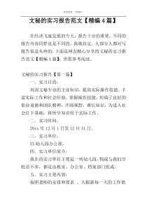 文秘的实习报告范文【精编4篇】