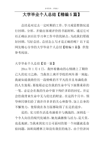 大学毕业个人总结【精编5篇】