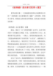 《彼得潘》读后感【优秀4篇】