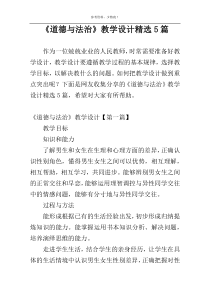 《道德与法治》教学设计精选5篇