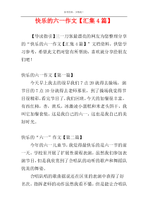 快乐的六一作文【汇集4篇】