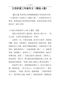 父母的爱三年级作文（精选4篇）