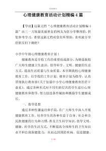 心理健康教育活动计划精编4篇