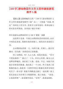 [400字]游动物园作文作文四年级按游览顺序5篇