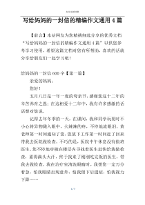 写给妈妈的一封信的精编作文通用4篇