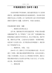 环境调查报告【参考5篇】