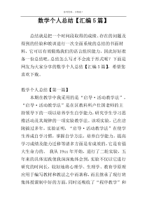 数学个人总结【汇编5篇】