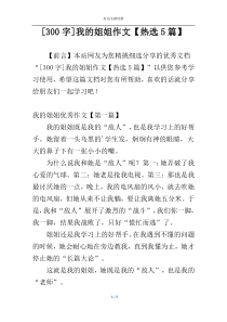 [300字]我的姐姐作文【热选5篇】