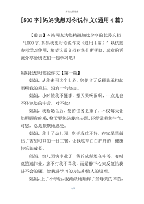 [500字]妈妈我想对你说作文（通用4篇）