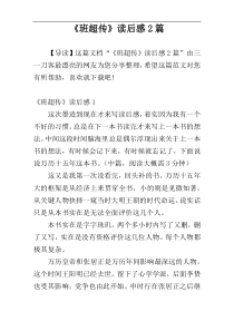 《班超传》读后感2篇