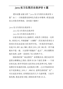 java实习生简历自我评价4篇