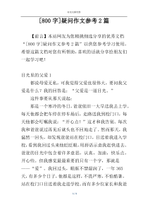 [800字]疑问作文参考2篇