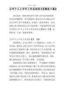 公司个人上半年工作总结范文【精选8篇】