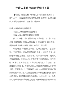 行政人事岗位职责说明书5篇