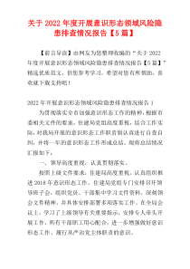 关于2022年度开展意识形态领域风险隐患排查情况报告【5篇】