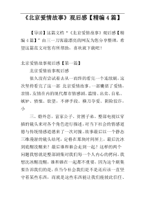 《北京爱情故事》观后感【精编4篇】