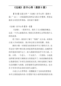 《边城》读书心得（最新8篇）