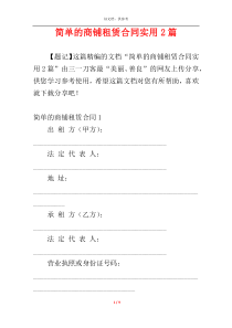 简单的商铺租赁合同实用2篇