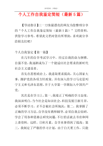 个人工作自我鉴定简短（最新5篇）