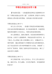 学期自我鉴定实用5篇