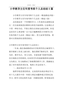 小学教导主任年度考核个人总结结5篇